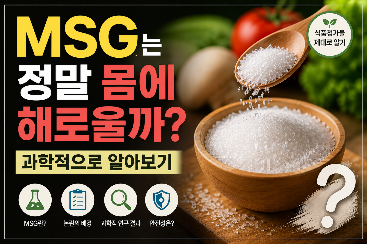 MSG는 정말 몸에 해로울까? 과학적으로 알아보기